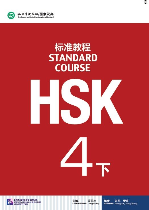 HSK Standard Course 4b Textbook HSK标准教程4下课本