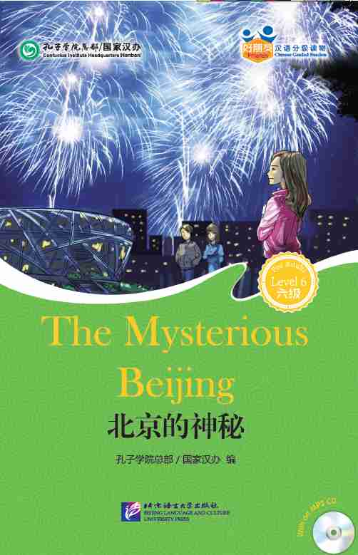 好朋友—汉语分级读物（成人版）（6级）：北京的神秘（含1MP3）