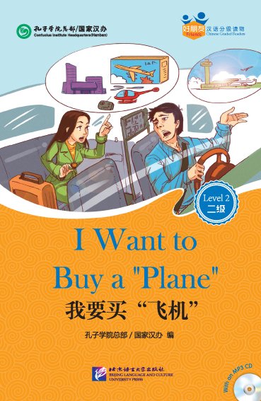 好朋友——汉语分级读物（成人版）（2级）：我要买“飞机”（含1MP3）