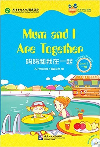 好朋友——汉语分级读物（青少版）（1级）：妈妈和我在一起（含1MP3）