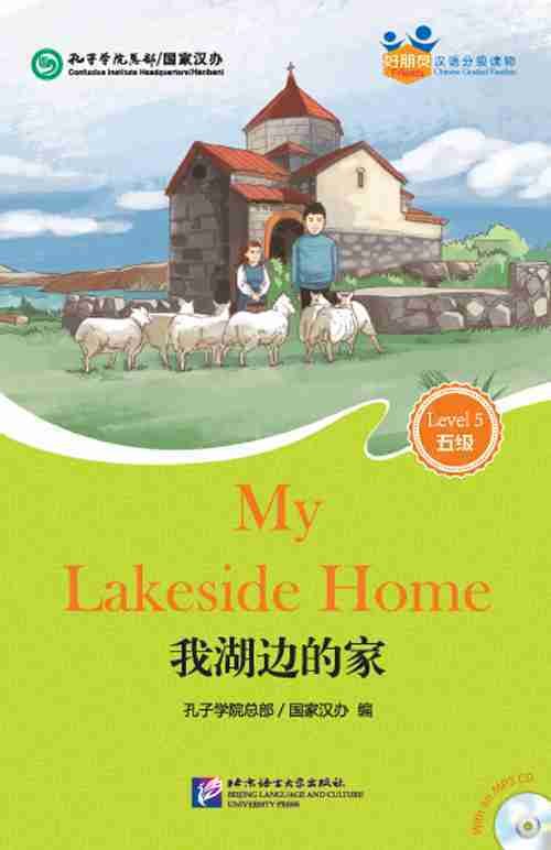好朋友——汉语分级读物（成人版）（5级）：我湖边的家（含1MP3）