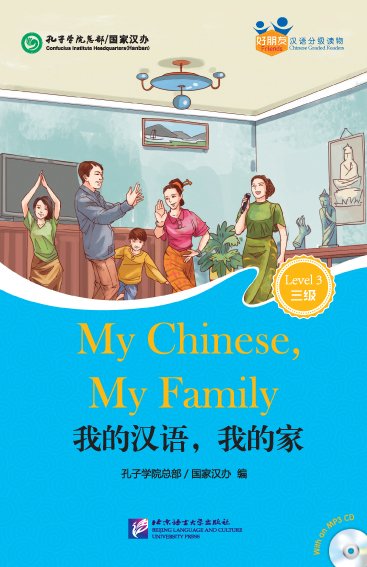 好朋友——汉语分级读物（成人版）（3级）：我的汉语，我的家（含1MP3）