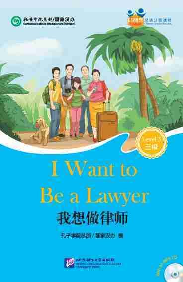 好朋友——汉语分级读物（成人版）（3级）：我想做律师（含1MP3）