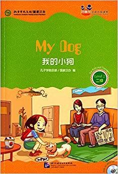 好朋友——汉语分级读物（青少版）（2级）：我的小狗”（含1MP3）