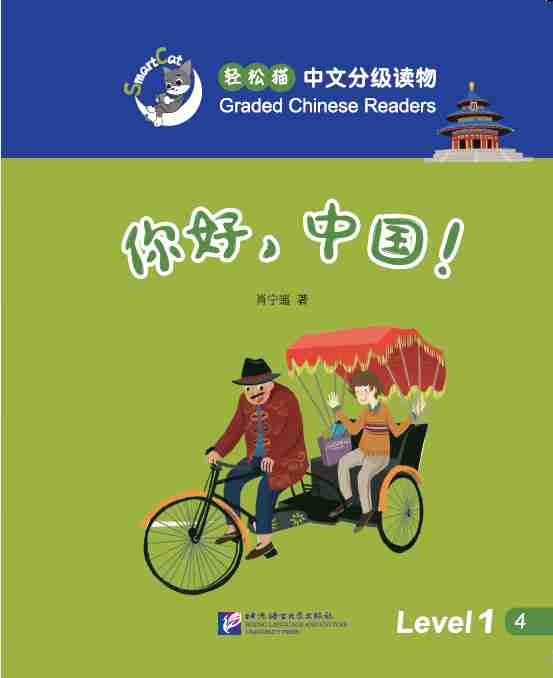 SmartCat Graded Readers轻松猫中文分级读物1.4 你好，中国！