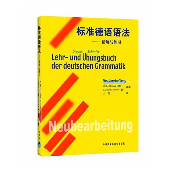 标准德语语法——精解与练习 Lehr- und Übungsbuch der deutschen Grammatik